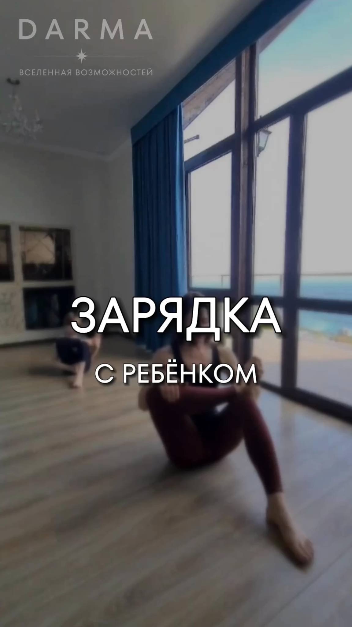 Йога с ребёнком