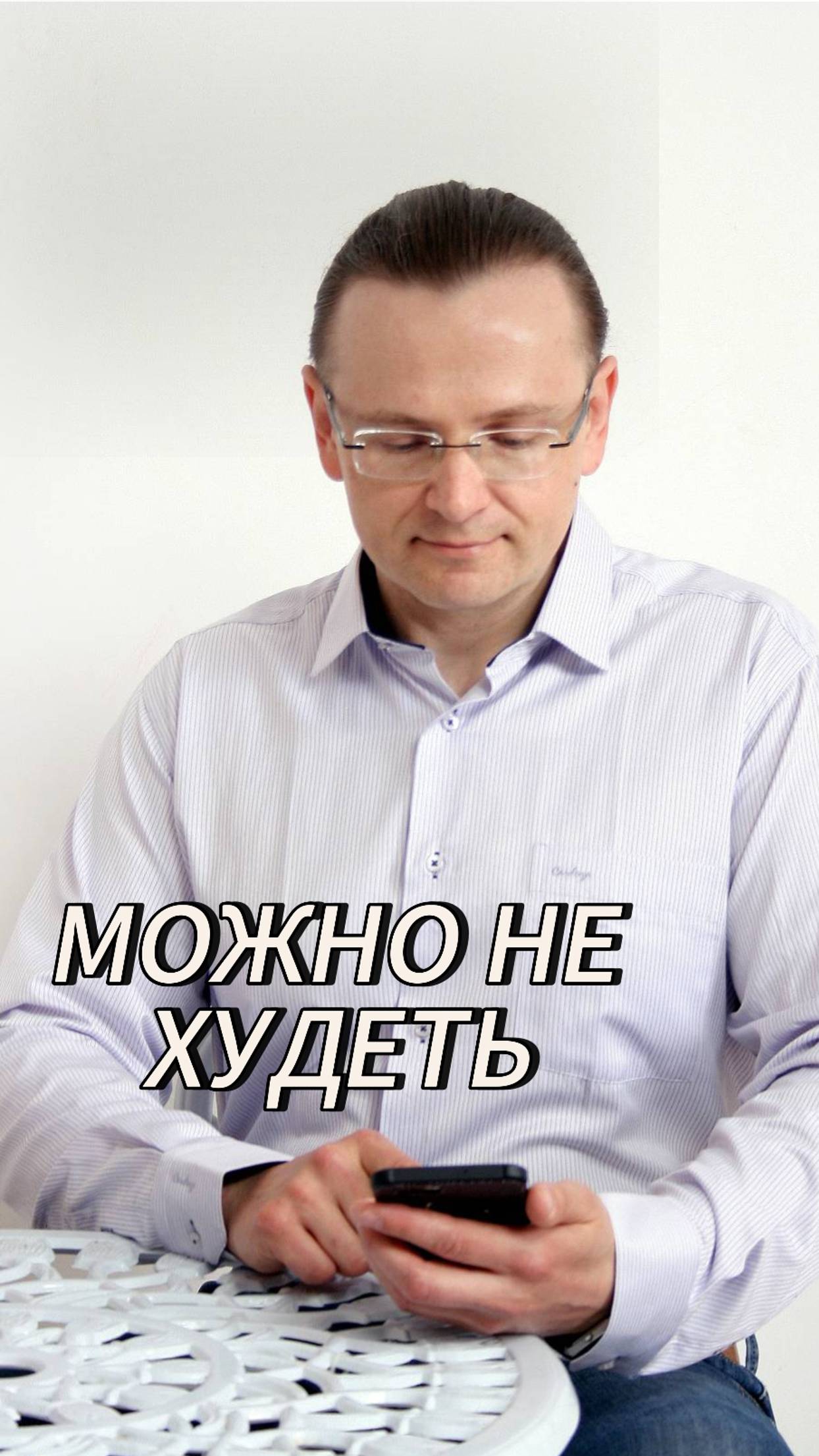Не обязательно худеть