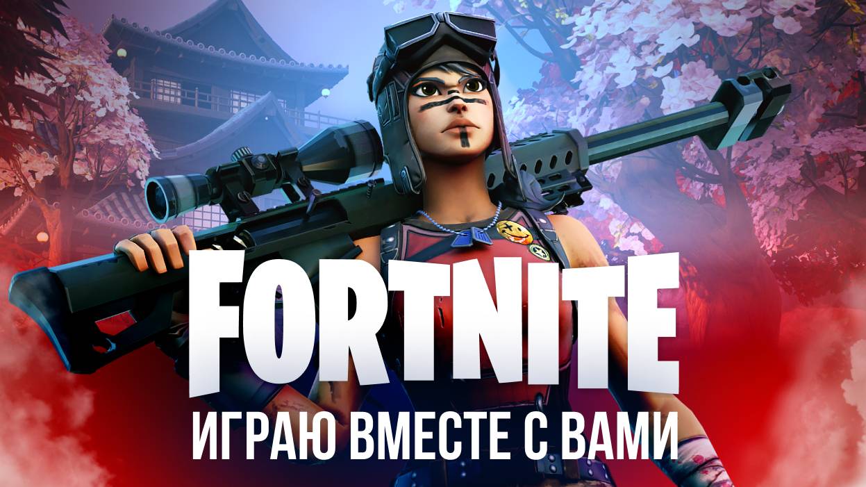 🔴 ФОРТНАЙТ СТРИМ - ПОИГРАЕМ ВМЕСТЕ? #фортнайт #fortnite #стрим