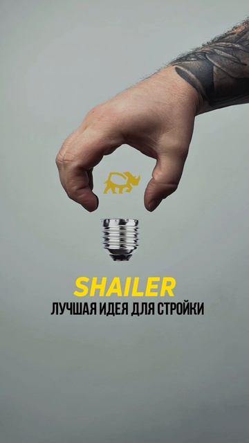 SHAILER - лучшая идея для стройки🔥