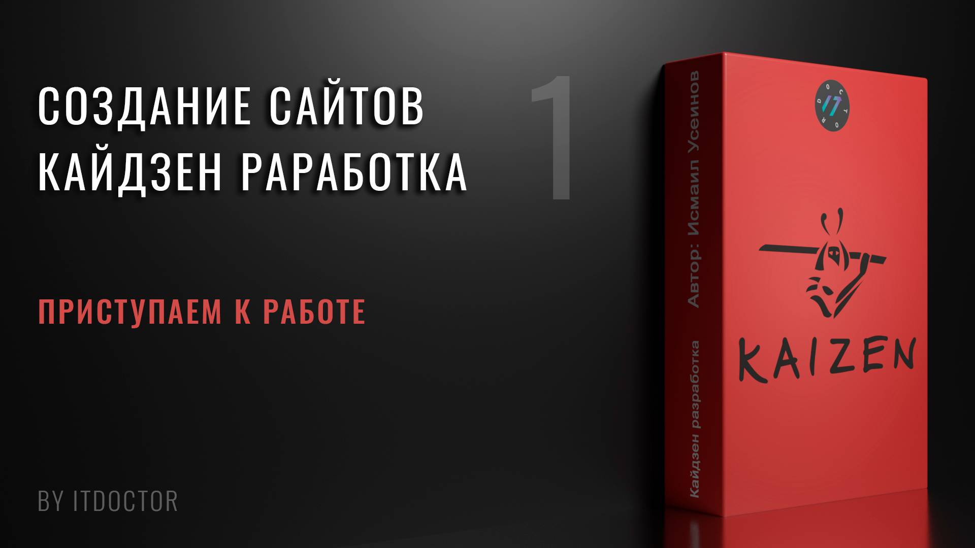 1 | Создание сайтов | Кайдзен разработка