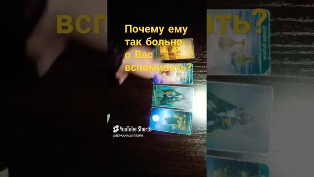 Почему ему так больно вспоминать о Вас?