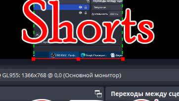 OBS Studio как записать Shorts video