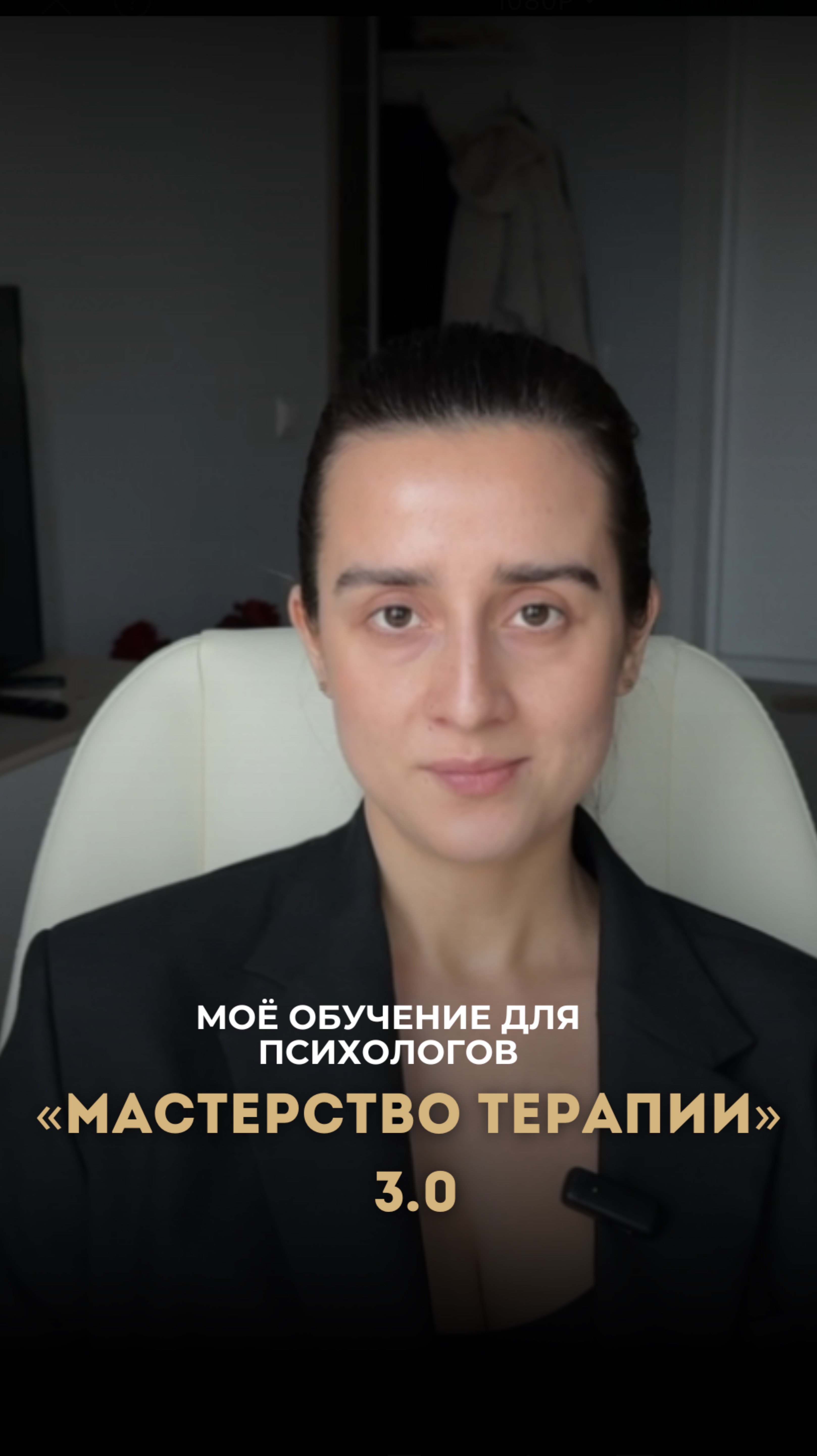 Мастерство терапии 3.0 для психологов, коучей