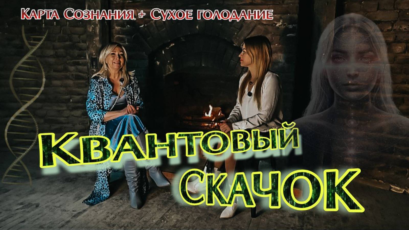 Квантовый Скачок. Карты Сознания. Сухое голодание