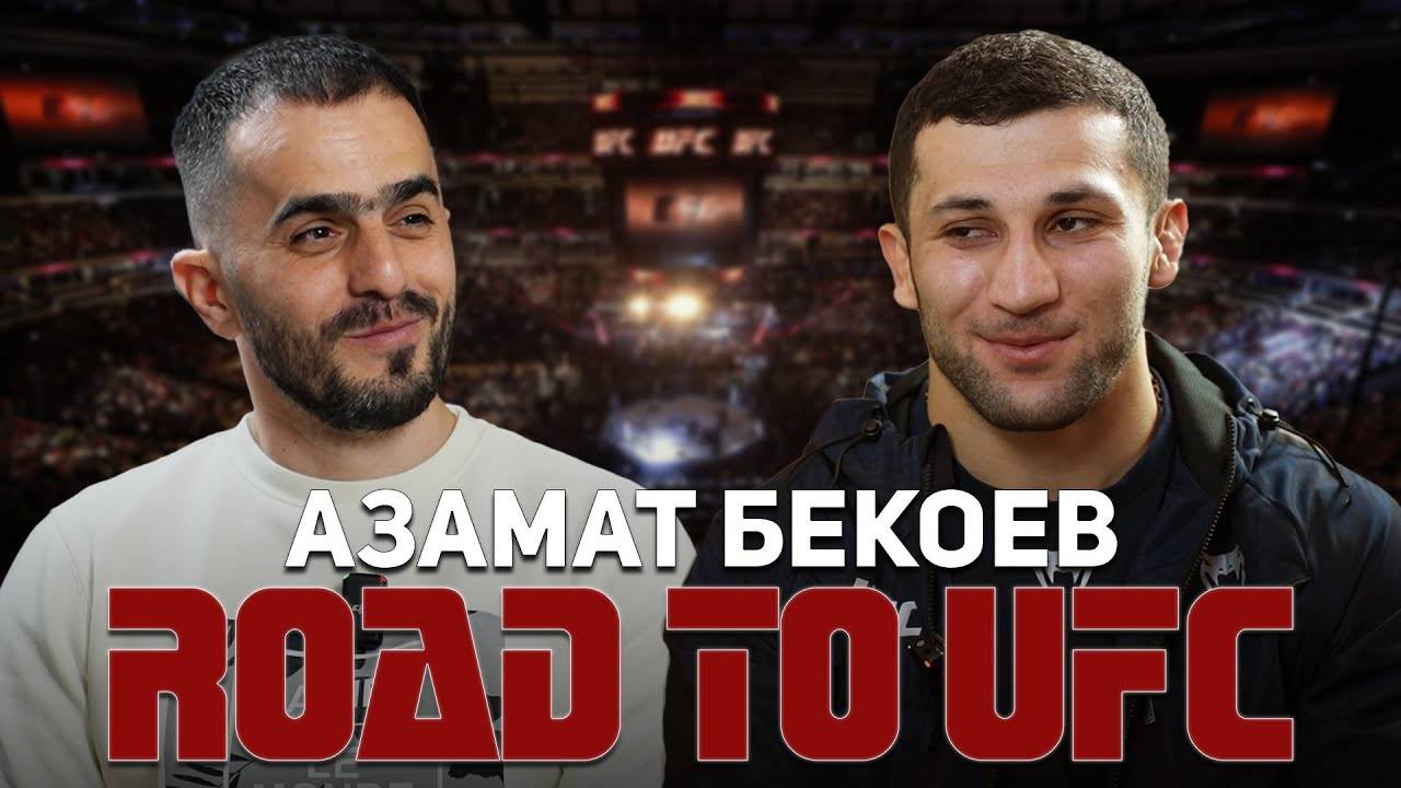 Азамат Бекоев. Дорога в UFC ｜ Azamat Bekoev. Road to UFС