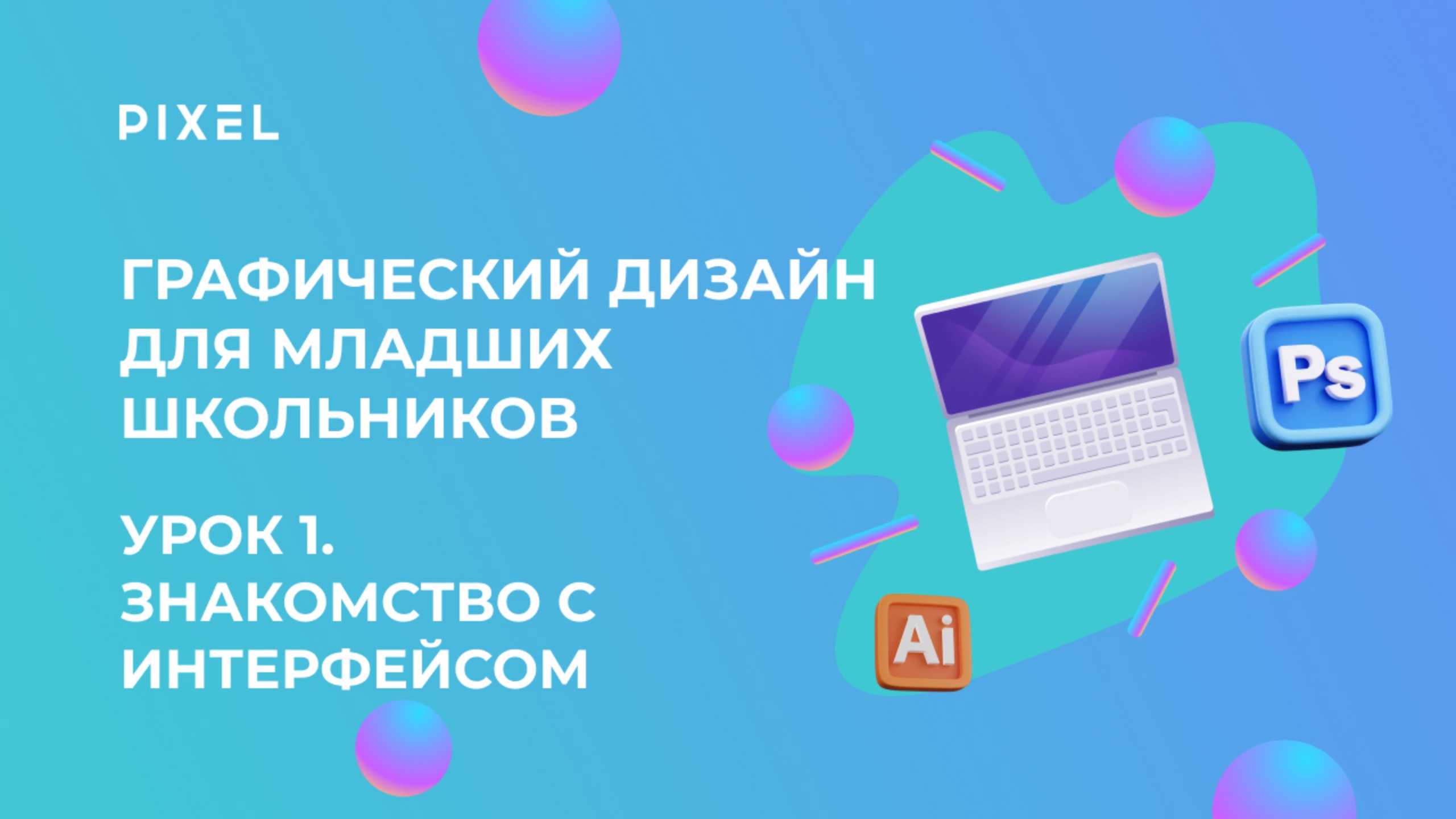 Графический дизайн для младших школьников | Урок 1.Знакомство с интерфейсом Photoshop и Illustrator