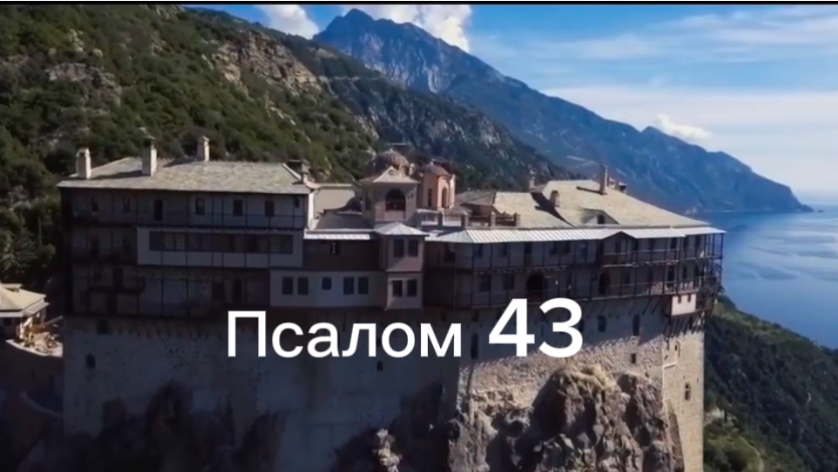 Псалом 43