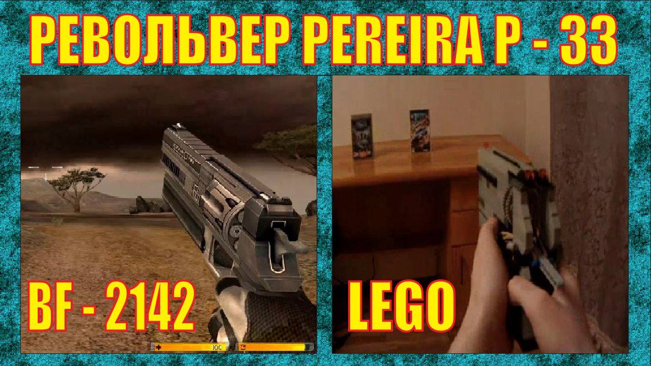 ЛЕГО ОРУЖИЕ | РЕВОЛЬВЕР PEREIRA P-33 | ИЗ BATTLEFIELD 2142