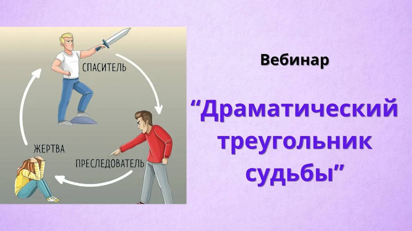 Драматический треугольник судьбы. Треугольник Карпмана (запись прямого эфира)