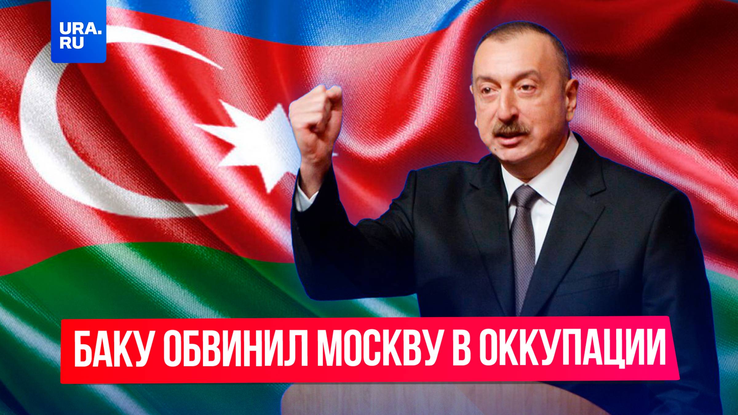 «Россия должна ответить»: Азербайджан обвинил Москву в оккупации