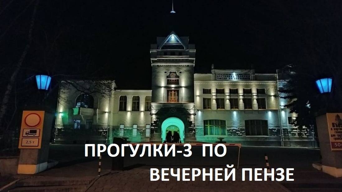 ПРОГУЛКИ-3 ПО ВЕЧЕРНЕЙ ПЕНЗЕ