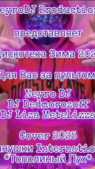 НейроКоллаба #1 #Neyrodjproduction #Dj DedMorozoff #Dj Liza Metelizza #Cover #Иванушки #Тополиныйпух