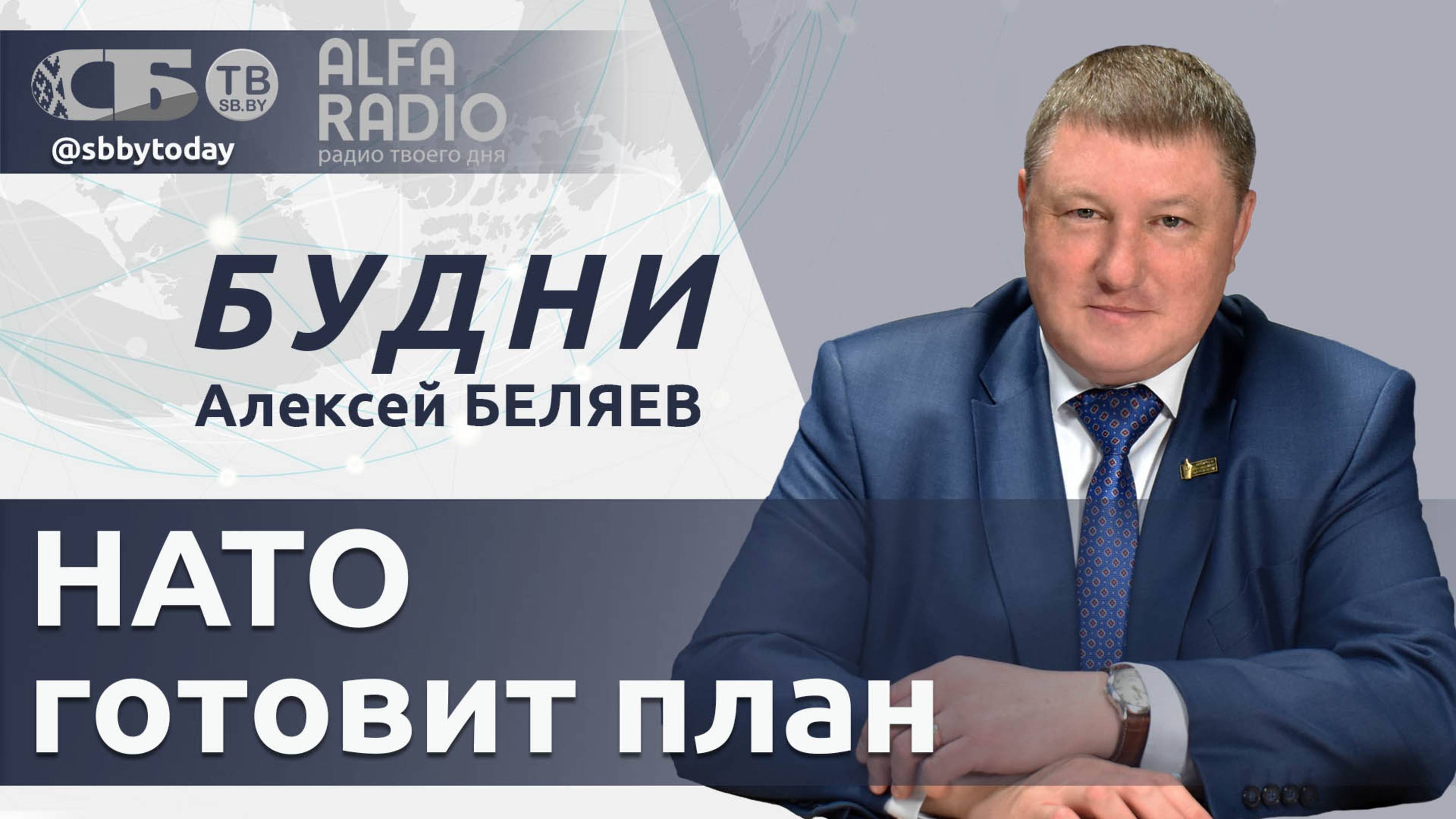 🔴 НАТО надоел Зеленский, генпрокуратура Литвы угрожает белорусской оппозиции, США ликвидируют USAID