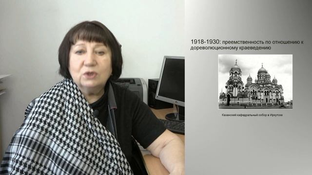 Ирина Терновая. Краеведение в Иркутской области. ХХ век