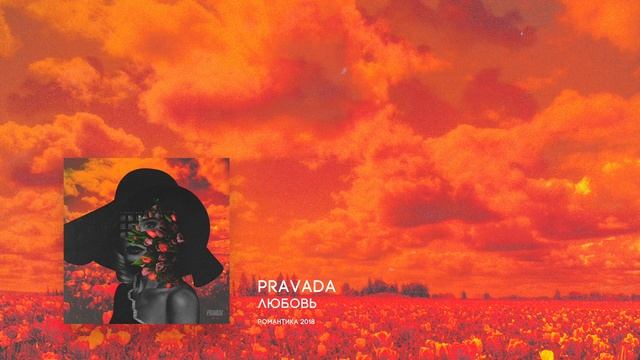 pravada - любовь