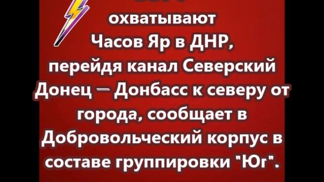 ВС РФ охватывают Часов Яр в ДНР, перейдя канал Северский Донец — Донбасс