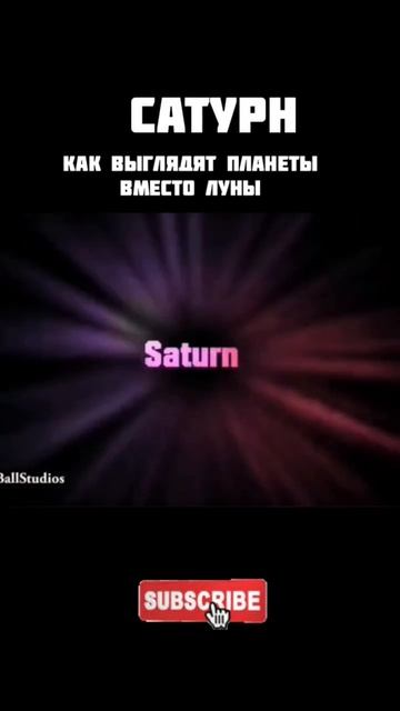 Как выглядят планеты вместо луны #факты #планета #космос