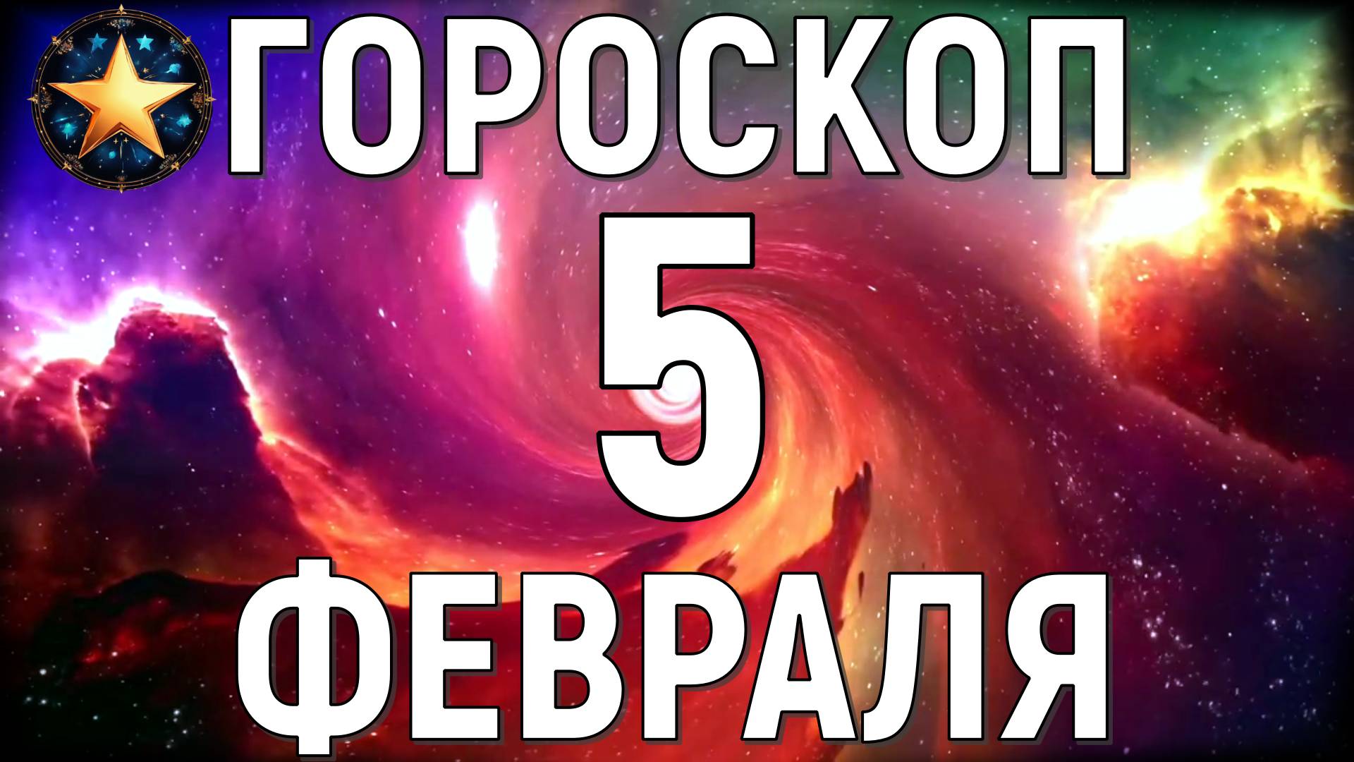 Гороскоп.Точный прогноз на 5 февраля 2025 года.