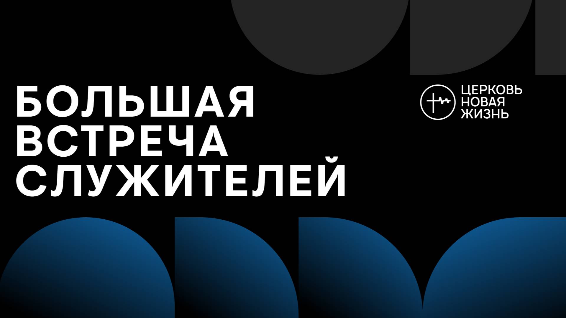 Большая Встреча Служителей  | @ЦЕРКОВЬ НОВАЯ ЖИЗНЬ Смоленск