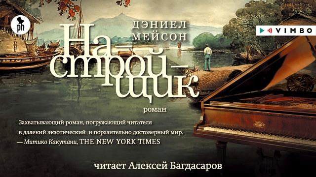 Интеллектуальный триллер «НАСТРОЙЩИК» ДЭНИЕЛ МЕЙСОН |фрагмент аудиокниги