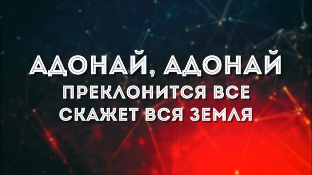 Адонай