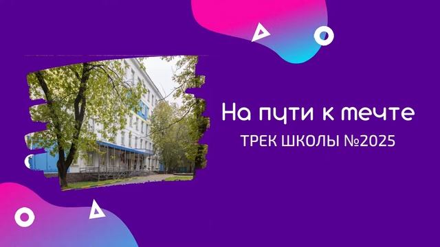Пётр Небукин - На пути к мечте (Трек школы №2025)