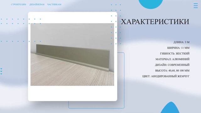 Плинтус алюминиевый Л-образный АНОДИРОВАННЫЙ ЖЕМЧУГ  Купи у Производителя! Напольный плинтус обзор