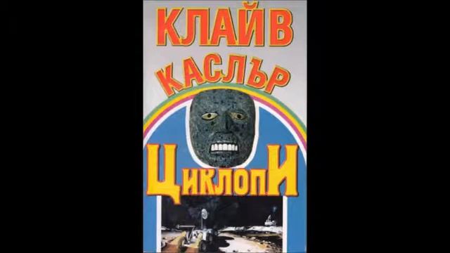 Клайв Къслър - Приключенията на Дърк Пит - книга 8 - Циклопи - глава 21-30 (Аудио книга)