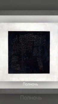 Елизавета Евстигнеева "Полночь"