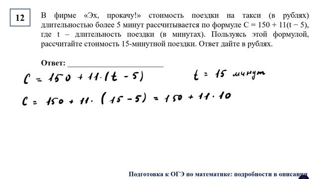 ОГЭ. Математика. Задание 12. В фирме «Эх, прокачу!» стоимость поездки на такси (в рублях)