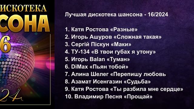 Сборник "Лучшая дискотека шансона - 16/2024"