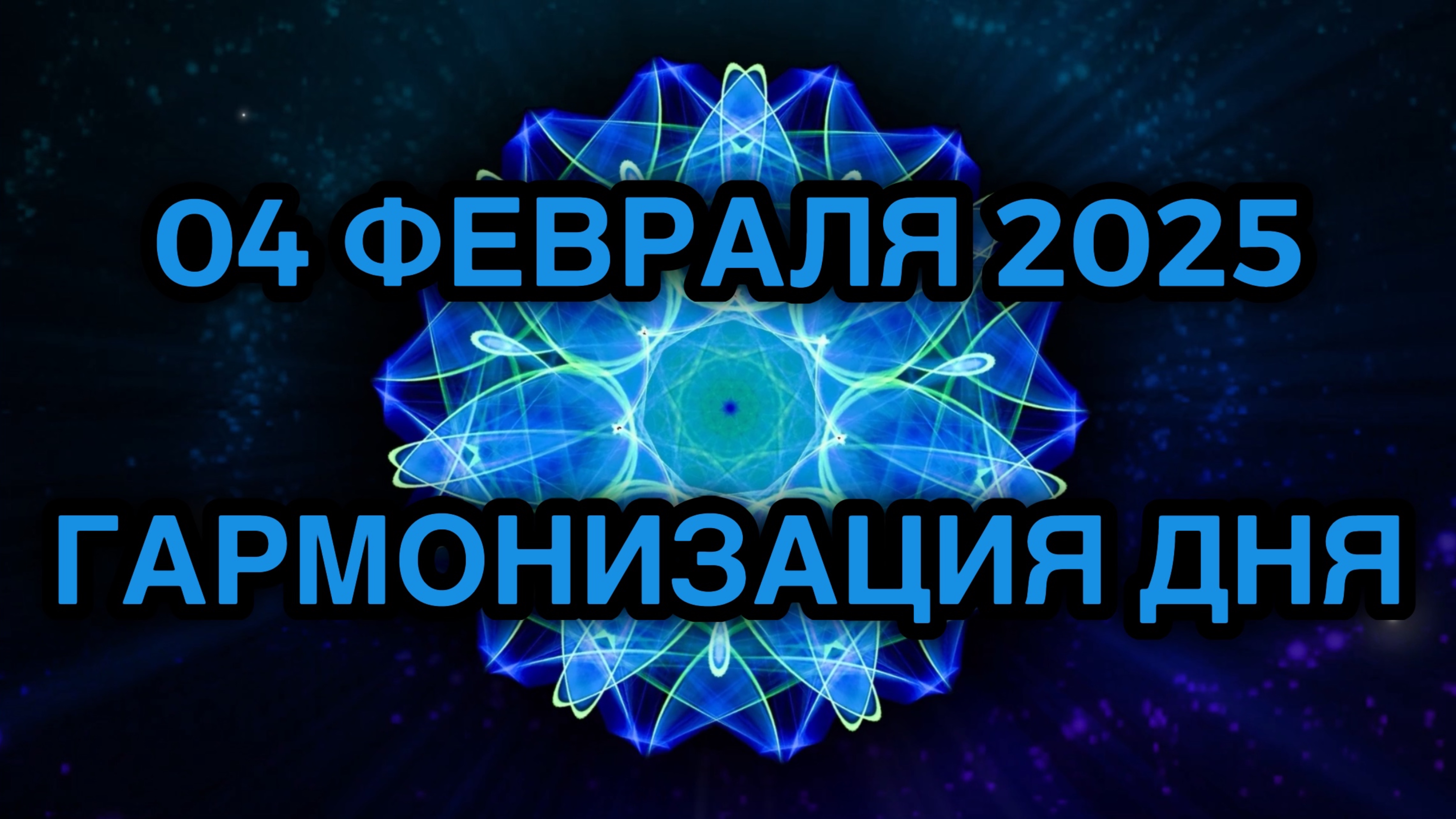 Гармонизация дня 04 февраля 2025. Трансформационная Медитация.