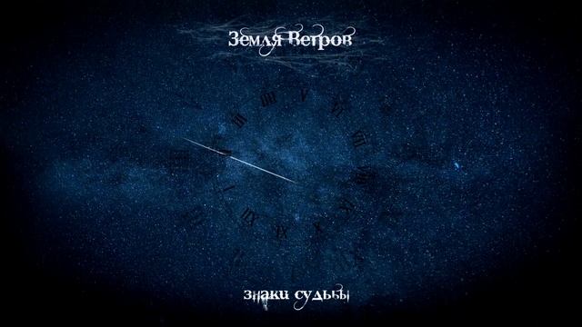 Земля Ветров - Teaser  EP 2021(Знаки Судьбы)