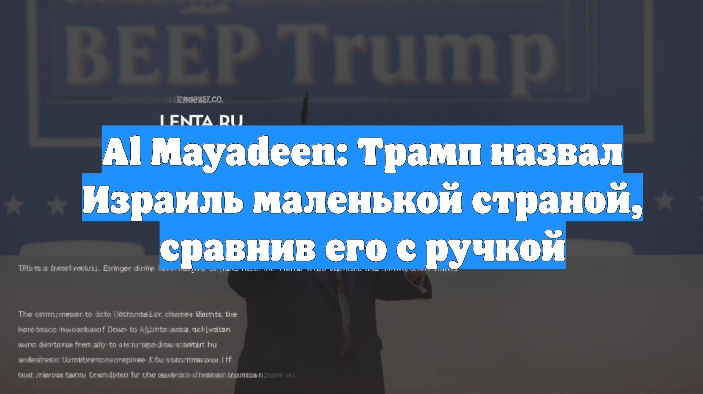 Al Mayadeen: Трамп назвал Израиль маленькой страной, сравнив его с ручкой