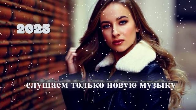 Хиты 2025/ Музыка 2025,Новинки)))Музыка в Машину / Клубная Музыка 2024