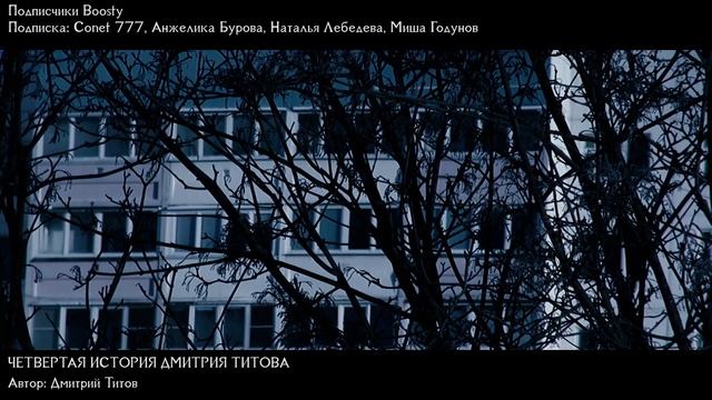 Страшные Истории - Четвертая история Дмитрия Титова (Дмитрий Титов)