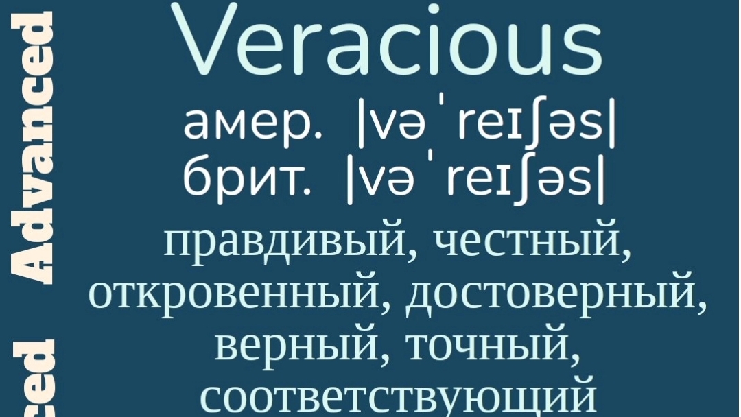 Advanced English words/ "Продвинутые" английские слова😎👉veracious, restive