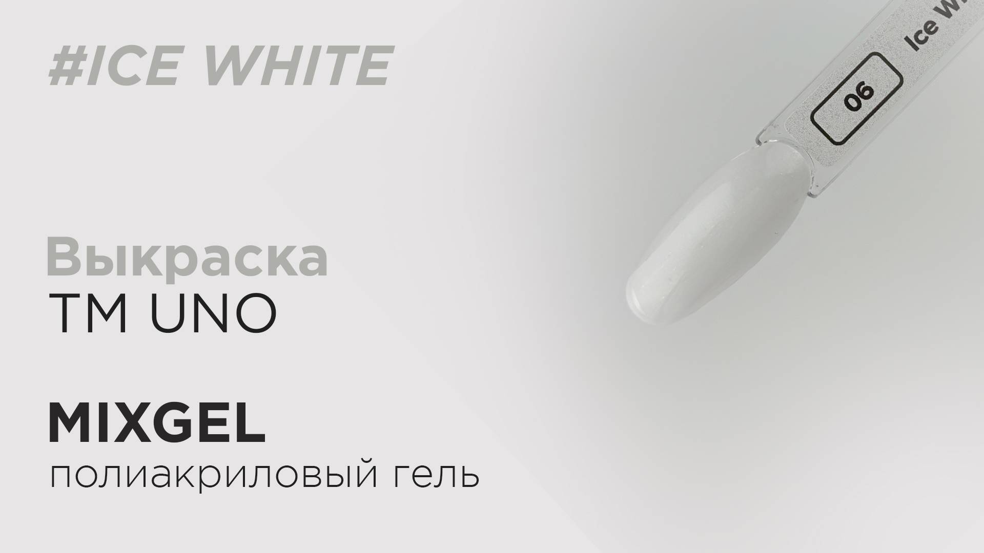 Выкраска: Полиакриловый гель (полигель) MIXGEL UNO Ice White, камуфлирующий.