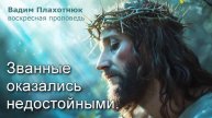 Вадим Плахотнюк: Званные оказались недостойными