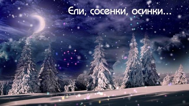 Ели, сосенки, осинки... ДУША К ДУШЕ