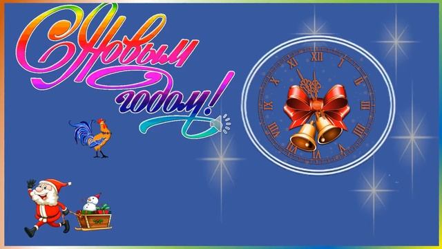Бой часов в Новый Год !