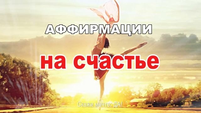 Аффирмации на счастье