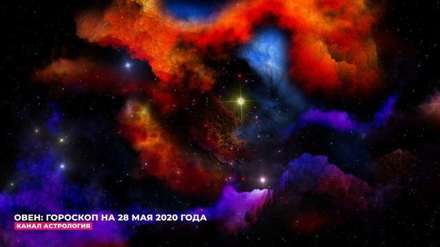 ОВЕН: ГОРОСКОП НА 28 МАЯ 2020 ГОДА (28.05.2020) - БЕСПЛАТНЫЙ АСТРОЛОГИЧЕСКИЙ ПРОГНОЗ - АСТРОЛОГИЯ