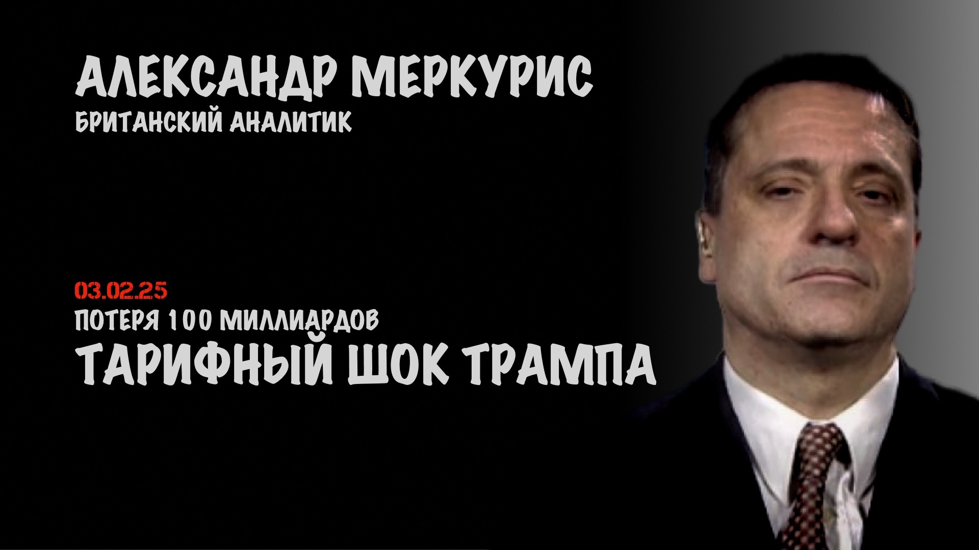 Итоги 03 февраля 2025 года | Александр Меркурис | Alexander Mercouris