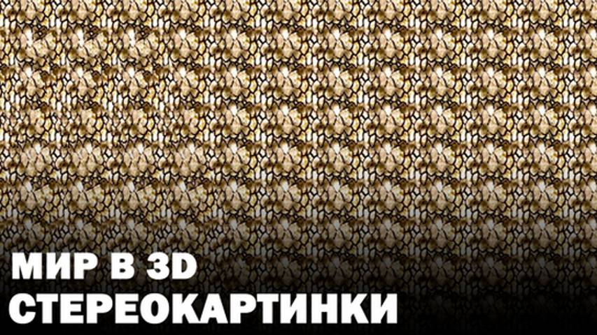 Мир в 3D – Стереокартинки с расслабляющими звуками