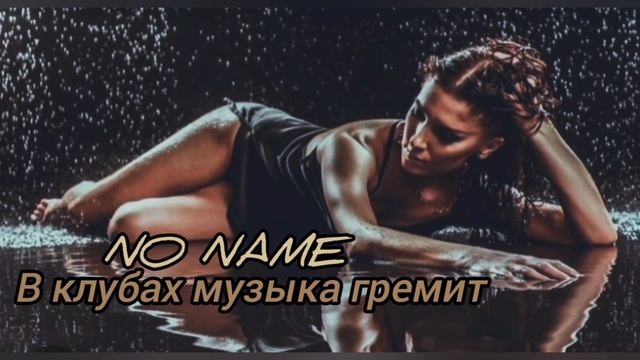 в клубах музыка  гремит - no name ( 2025 )