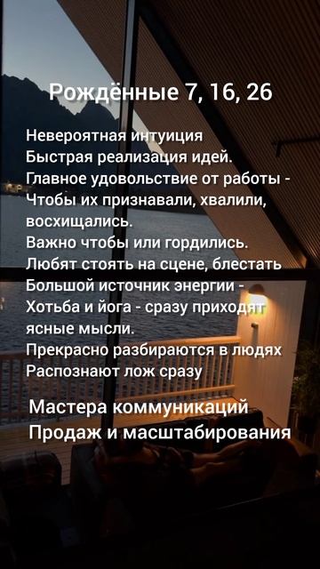 Рождённые 7, 16, 25