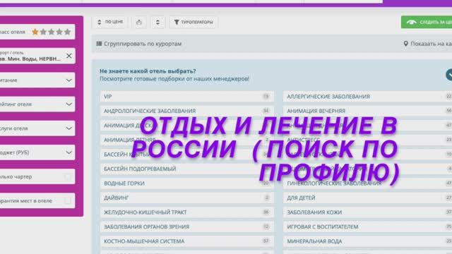 Как найти ОТДЫХ И ЛЕЧЕНИЕ В РОССИИ (по профилю)