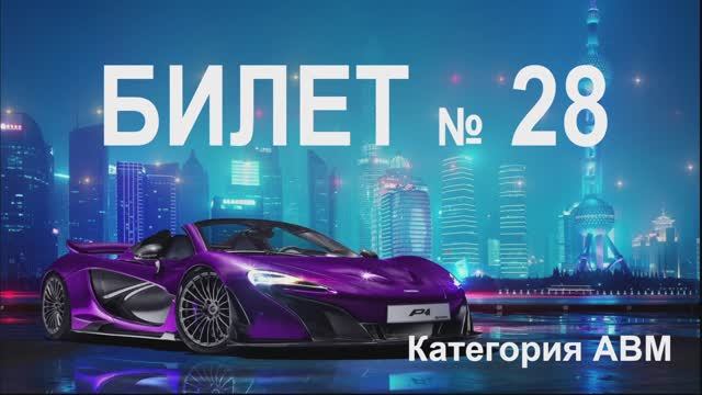 БИЛЕТ № 28. Категория АВМ